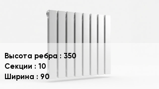 Биметаллический радиатор 350х10х90